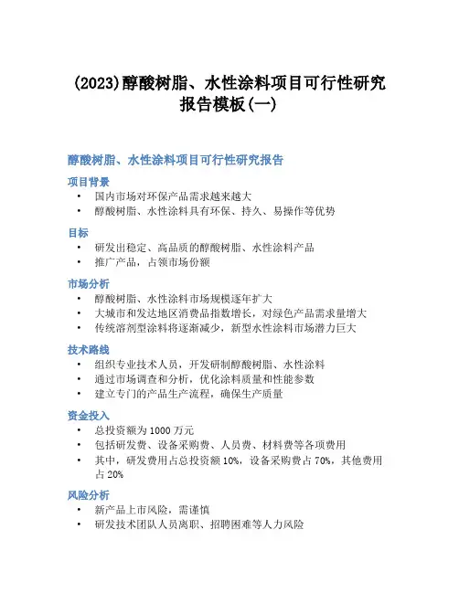 (2023)醇酸树脂、水性涂料项目可行性研究报告模板(一)