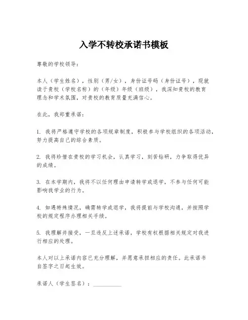 入学不转校承诺书模板