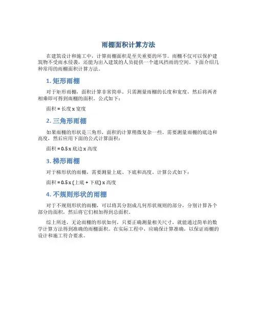 雨棚面积怎样计算