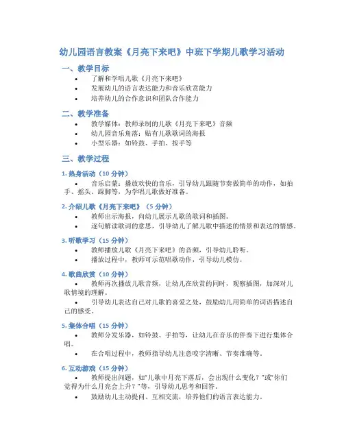 幼儿园语言教案《月亮下来吧》中班下学期儿歌学习活动