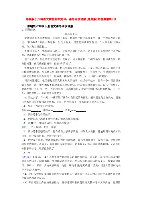 部编版小升初语文素材期中复习：课外阅读理解(经典版)带答案解析(1)