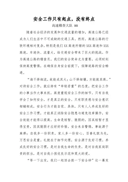 安全工作只有起点,没有终点