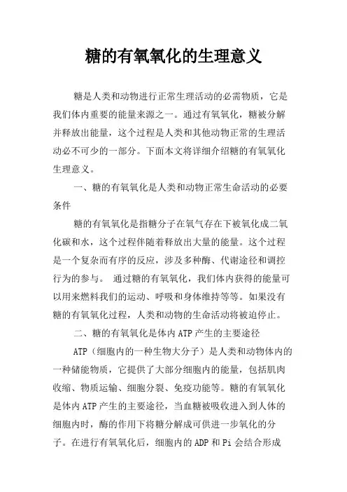 糖的有氧氧化的生理意义