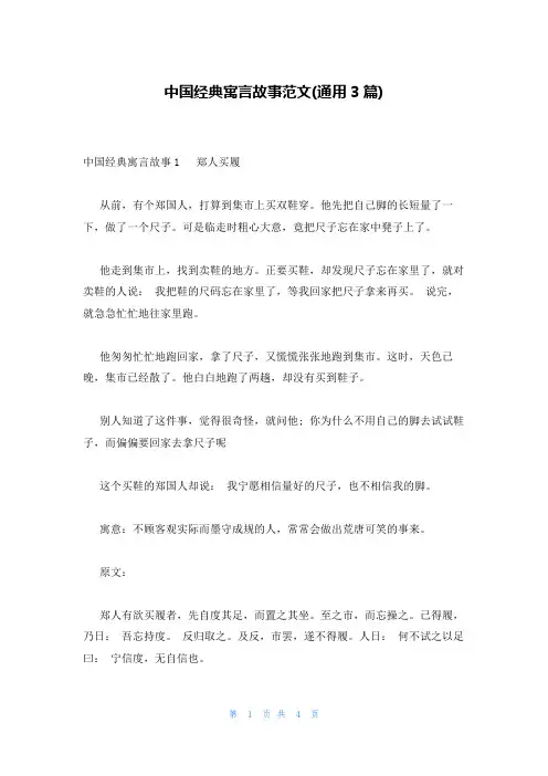 中国经典寓言故事范文(通用3篇)