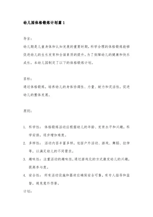 幼儿园体格锻炼计划4篇
