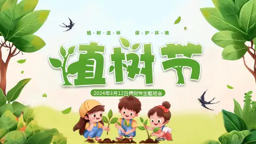 植树节主题班会ppt课件(图文)