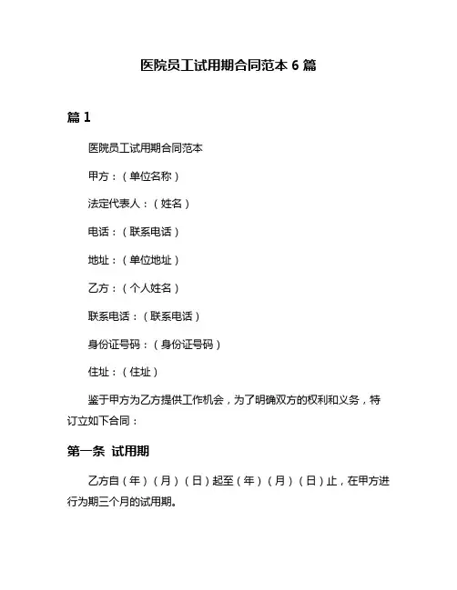 医院员工试用期合同范本6篇