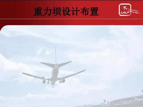 重力坝设计布置_ppt课件