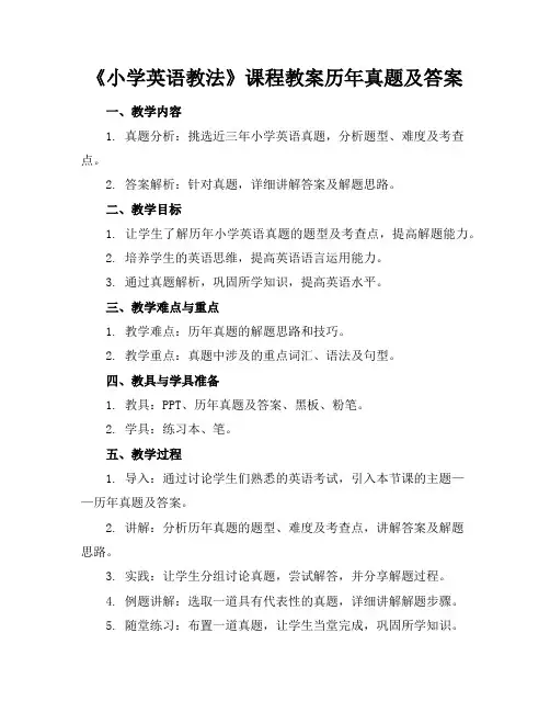 《小学英语教法》课程教案历年真题及答案