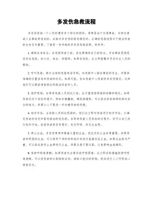 多发伤急救流程