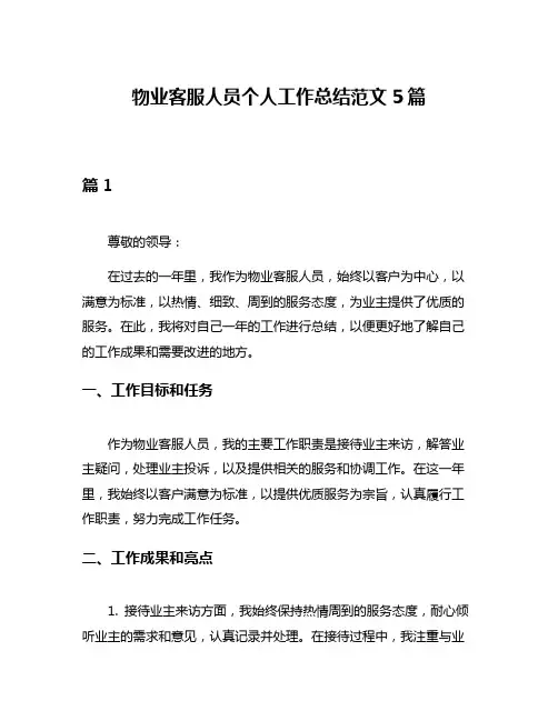 物业客服人员个人工作总结范文5篇