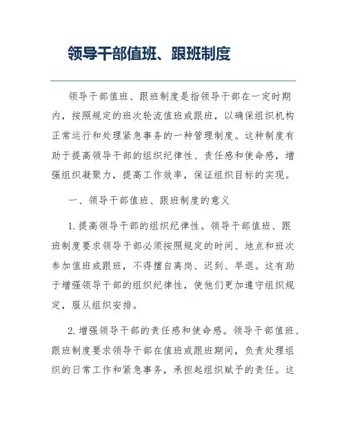 领导干部值班、跟班制度