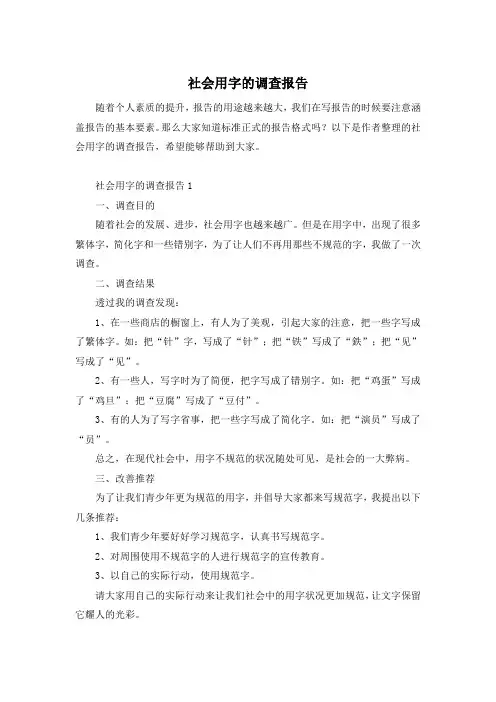 社会用字的调查报告