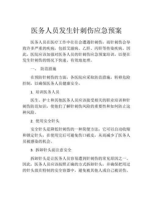 医务人员发生针刺伤应急预案