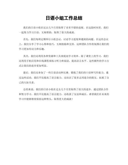 日语小组工作总结