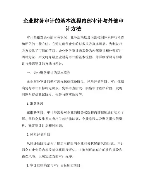 企业财务审计的基本流程内部审计与外部审计方法