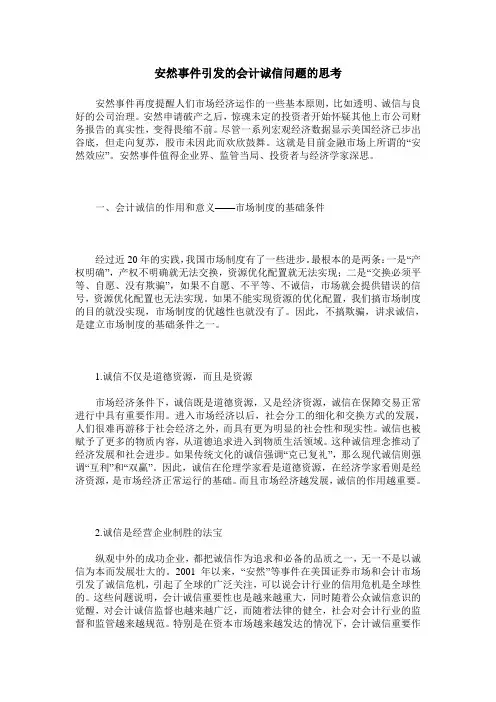 安然事件引发的会计诚信问题的思考