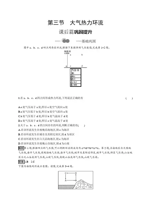 2020-2021学年高中地理新教材湘教版必修第一册课后习题：第三章 第三节 大气热力环流 Word