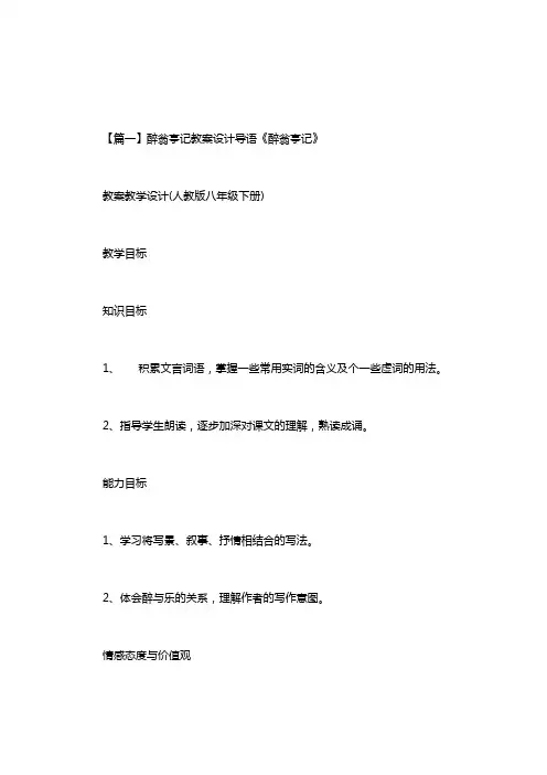 醉翁亭记教案设计导语