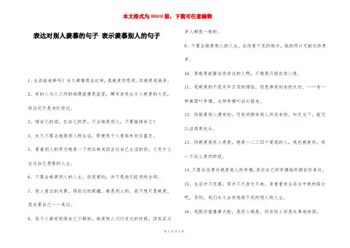 表达对别人羡慕的句子 表示羡慕别人的句子
