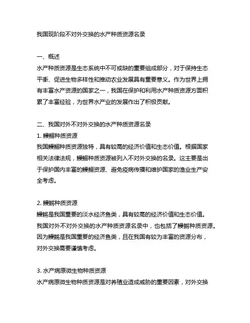 我国现阶段不对外交换的水产种质资源名录