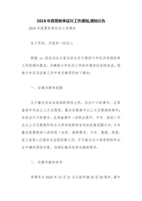 2016年度夏秋季征兵工作通知,通知公告【精品范文】