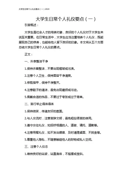 大学生日常个人礼仪要点(一)2024