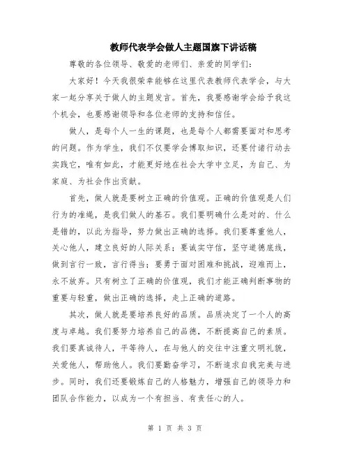 教师代表学会做人主题国旗下讲话稿