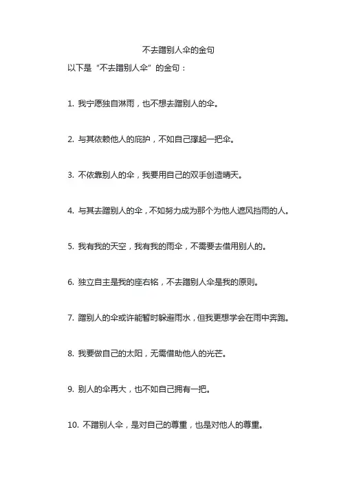 不去蹭别人伞的金句