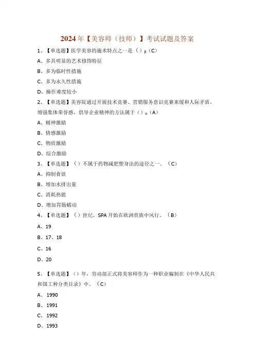 2024年【美容师(技师)】考试试题及答案