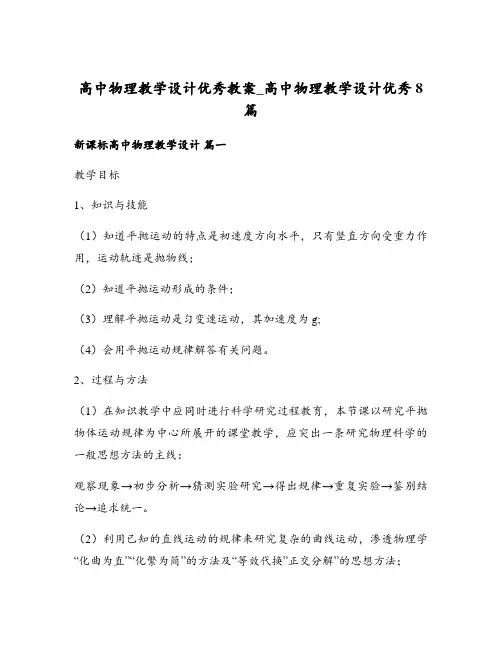 高中物理教学设计优秀教案_高中物理教学设计优秀8篇