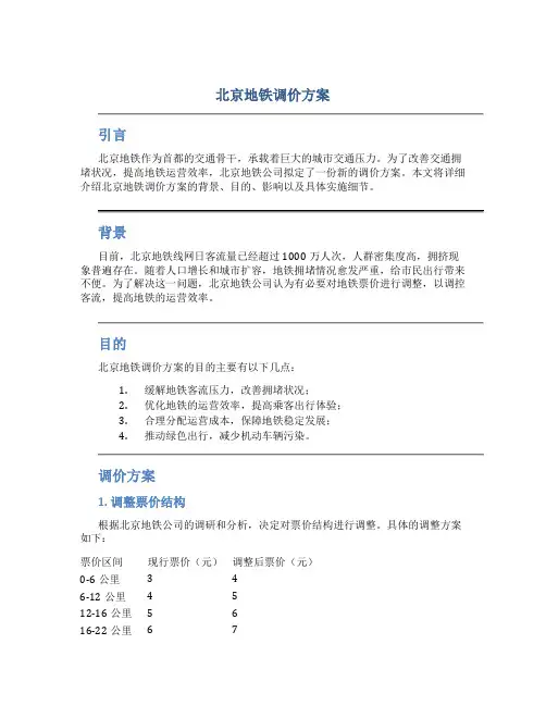 北京 地铁 调价 方案