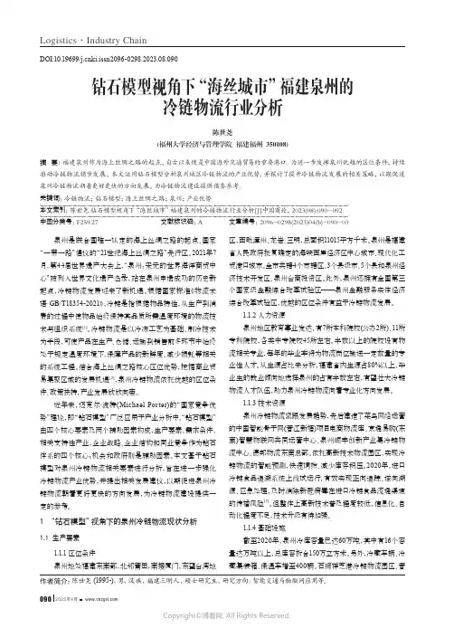 钻石模型视角下“海丝城市”福建泉州的冷链物流行业分析