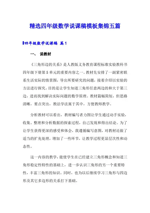 精选四年级数学说课稿模板集锦五篇
