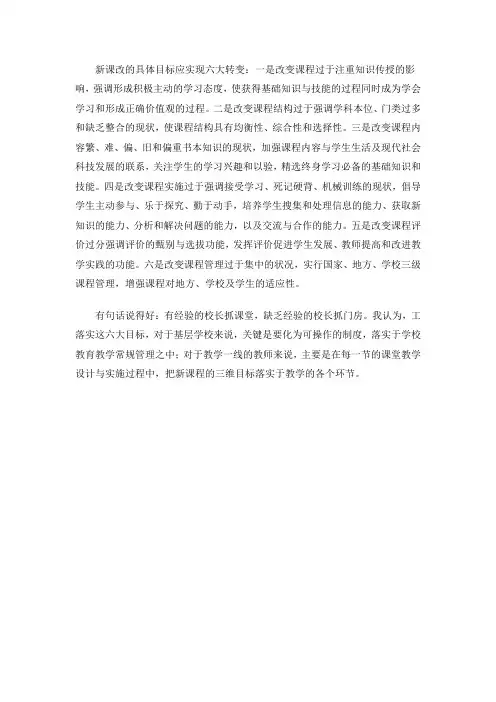 新课改的具体目标应实现六大转变