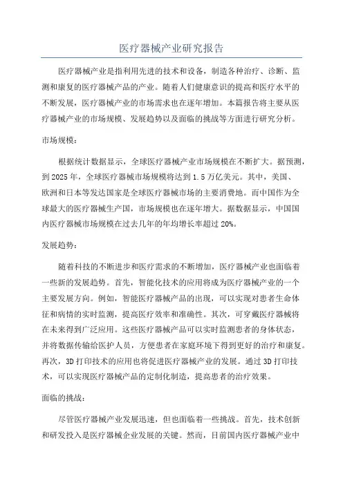 医疗器械产业研究报告