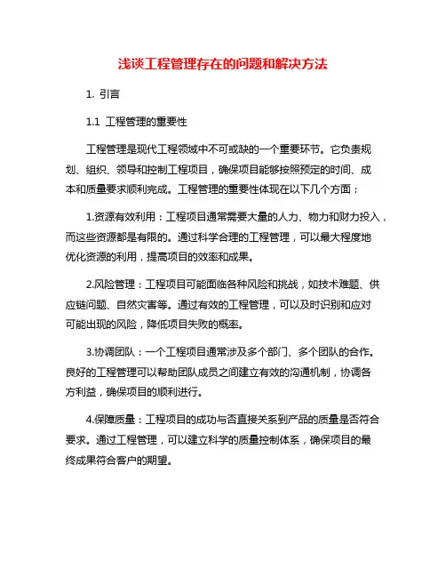 浅谈工程管理存在的问题和解决方法