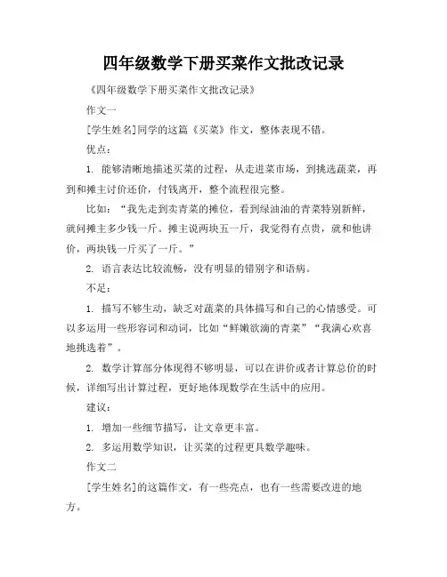 四年级数学下册买菜作文批改记录
