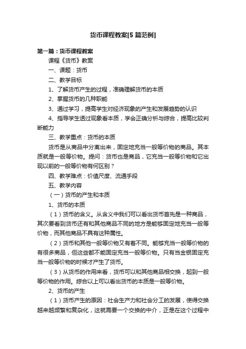 货币课程教案[5篇范例]