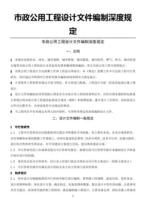 市政公用工程设计文件编制深度规定