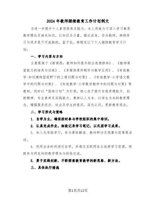 2024年教师继续教育工作计划例文（6篇）