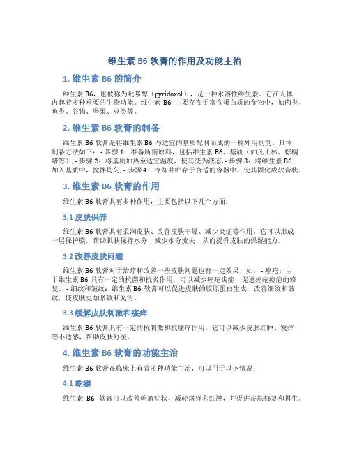 维生素b6软膏的作用及功能主治6