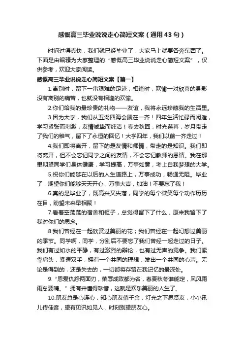 感慨高三毕业说说走心简短文案（通用43句）