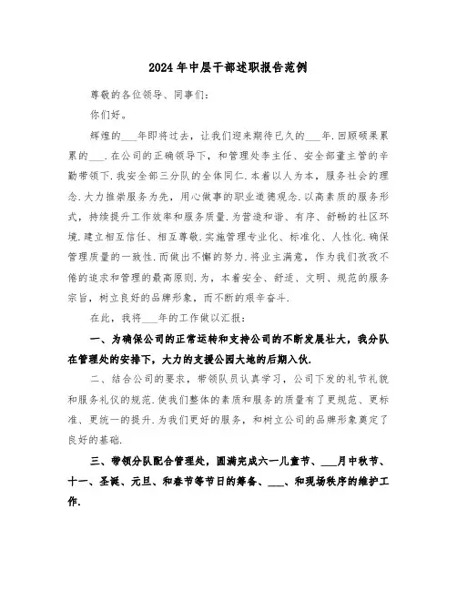 2024年中层干部述职报告范例(三篇)