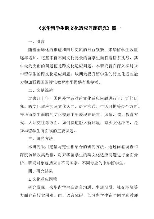 《2024年来华留学生跨文化适应问题研究》范文