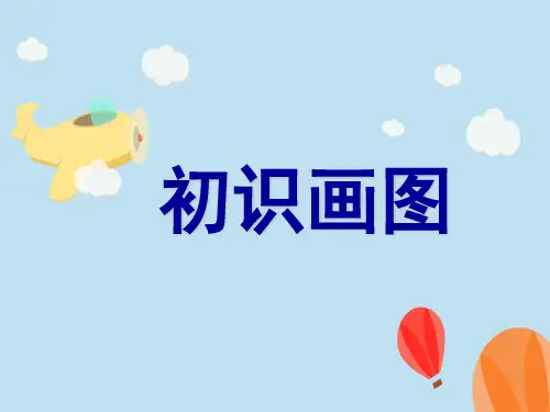 小学信息技术苏科版三年级全一册第17课初识画图课件