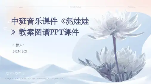 中班音乐课件《泥娃娃》教案图谱PPT课件