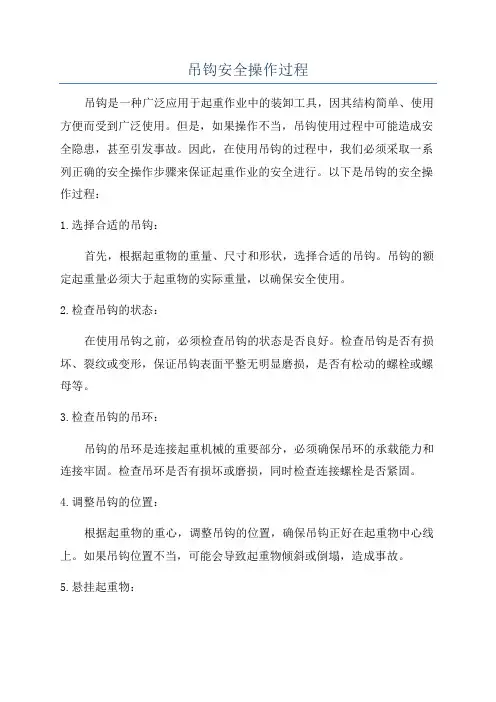 吊钩安全操作过程