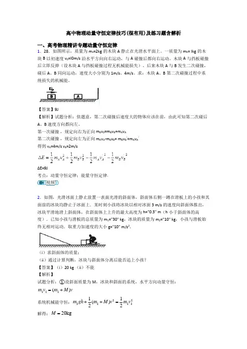 高中物理动量守恒定律技巧(很有用)及练习题含解析