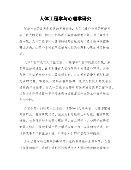 人体工程学与心理学研究